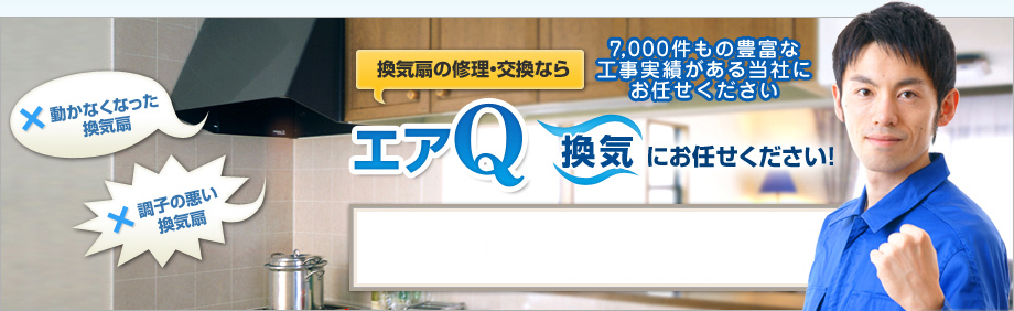 換気扇の修理・交換ならエアQ換気にお任せください!