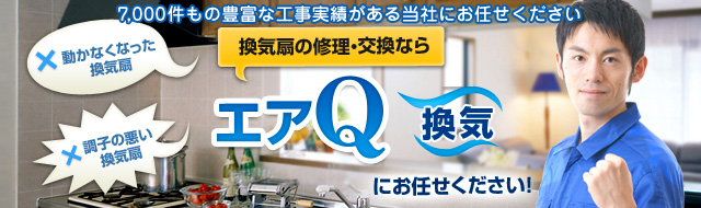 換気扇の修理・交換ならエアQ